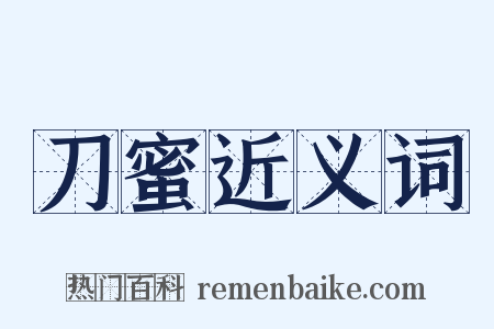 刀蜜近义词是什么意思的图片